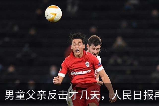男童父亲反击才几天，人民日报再发声，这下麻烦的不止熊某一人