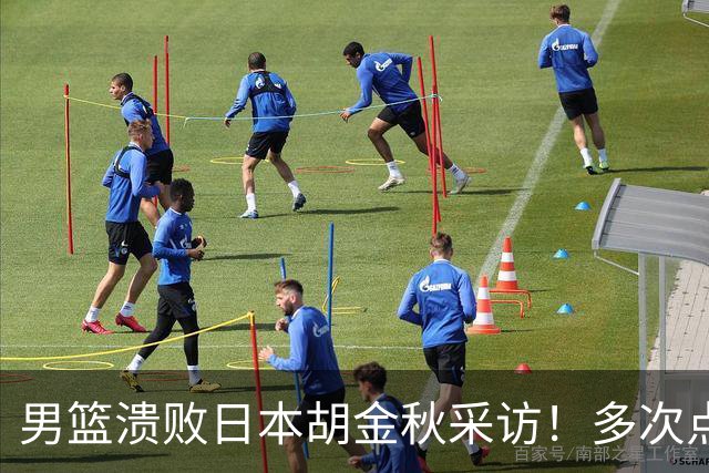 男篮溃败日本胡金秋采访！多次点强硬不够，直指困难时期有人承担