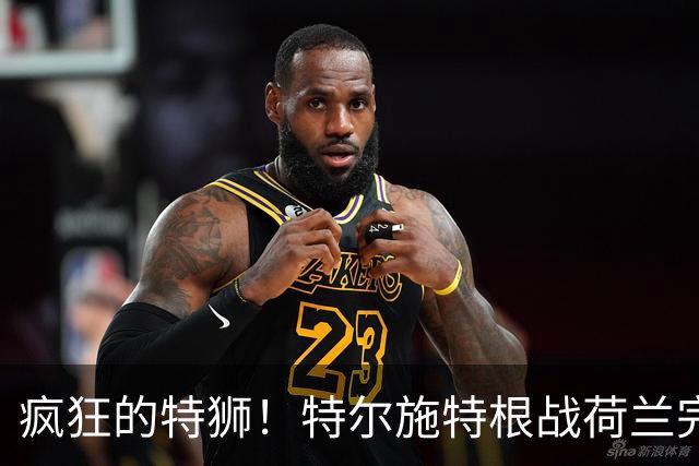 疯狂的特狮！特尔施特根战荷兰完成9次扑救，助德国队拿到1分