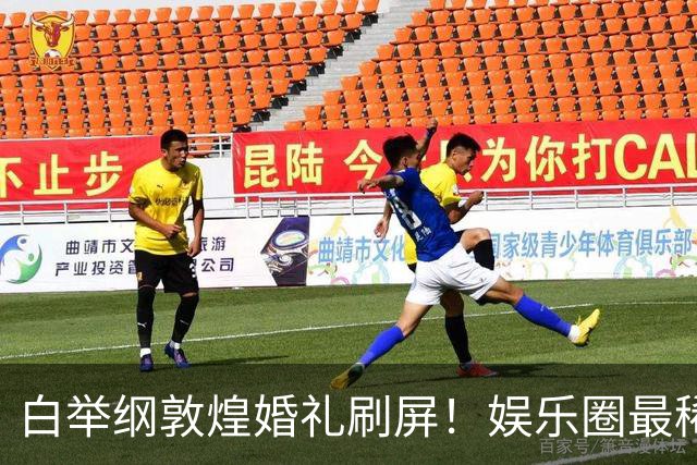 白举纲敦煌婚礼刷屏！娱乐圈最稀缺的爱情：低调守护，岁岁安稳