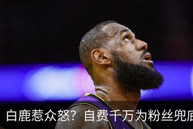 白鹿惹众怒？自费千万为粉丝兜底遭围攻，看清内幕才知她有多清醒