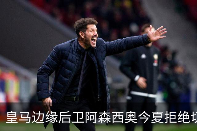 皇马边缘后卫阿森西奥今夏拒绝切尔西、利物浦、土超邀约 ，留在皇马不肯走！