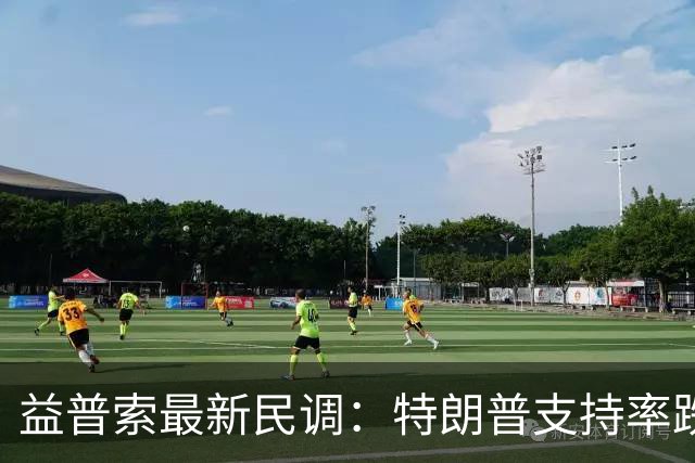益普索最新民调：特朗普支持率跌至31%创历史新低，多数选民倾向民主党掌控国会