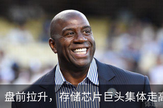 盘前拉升，存储芯片巨头集体走高！中概股大涨