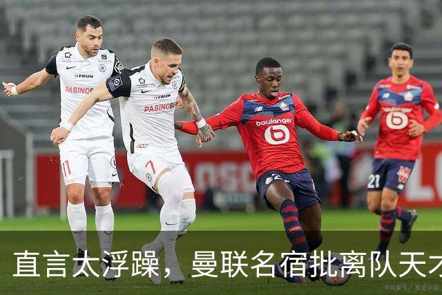 直言太浮躁，曼联名宿批离队天才：能力够，但根本没准备好踢英超