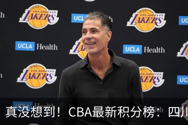真没想到！CBA最新积分榜：四川、广州并列第一，山东跌入降级区