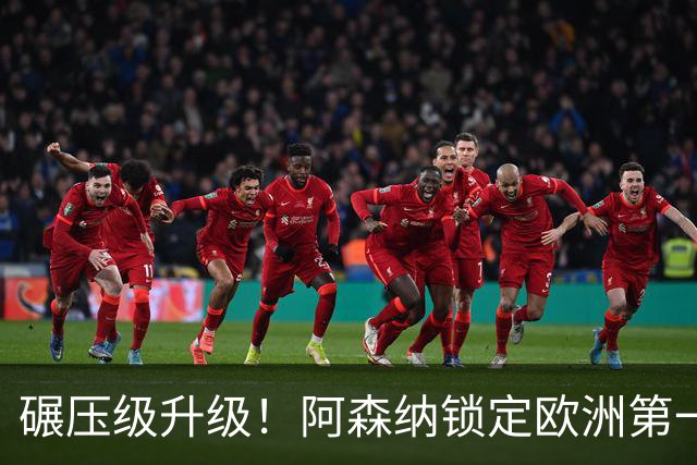 碾压级升级！阿森纳锁定欧洲第一 10 号位！巅峰厄德高也被稳压