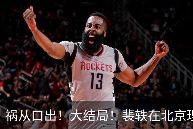 祸从口出！大结局！裴轶在北京理工大学的教职就此终结，令人唏嘘