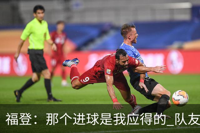 福登：那个进球是我应得的 队友们都认可马雷斯卡的战术理念