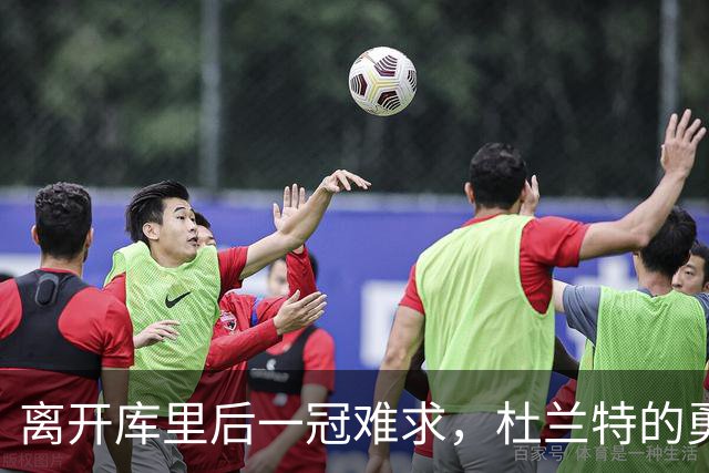 离开库里后一冠难求，杜兰特的勇士两冠真让他无缘历史前十吗