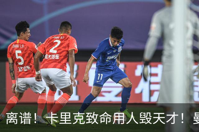离谱！卡里克致命用人毁天才！曼联 19 岁宝藏惨遭埋没