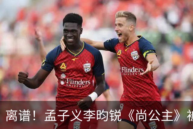 离谱！孟子义李昀锐《尚公主》被差评淹没，网友吐槽文案出乎意料地一致