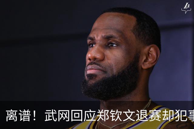 离谱！武网回应郑钦文退赛却犯事实性错误 曾看衰她中网夺冠惹争议