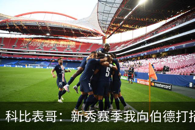 科比表哥：新秀赛季我向伯德打招呼 他觉得我防对他是一种侮辱