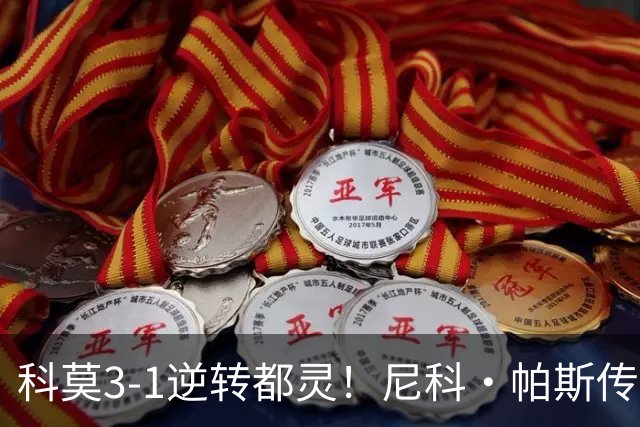 科莫3-1逆转都灵！尼科·帕斯传射建功，近3场直接参与7球