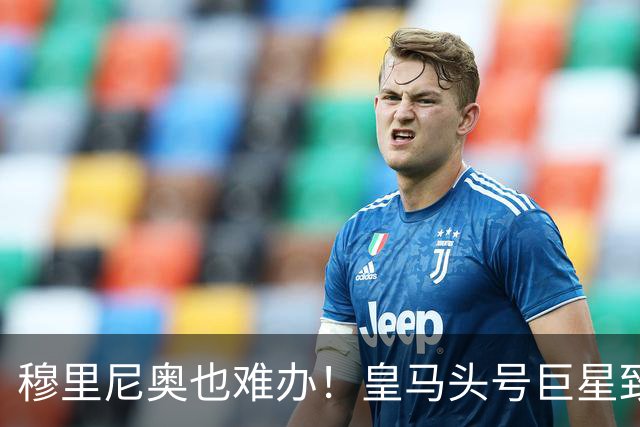 穆里尼奥也难办！皇马头号巨星致命短板！伯纳乌被他坑惨