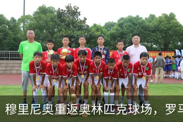 穆里尼奥重返奥林匹克球场，罗马时隔七年再迎欧冠主场