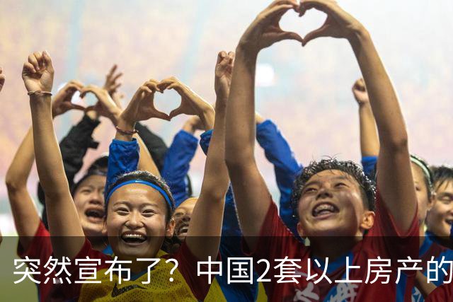 突然宣布了？中国2套以上房产的家庭，未来房产税或可“这样”征
