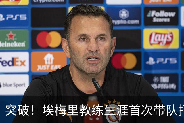 突破！埃梅里教练生涯首次带队打入欧冠半决赛