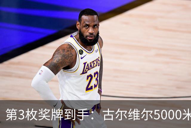 第3枚奖牌到手：古尔维尔5000米再添一铜