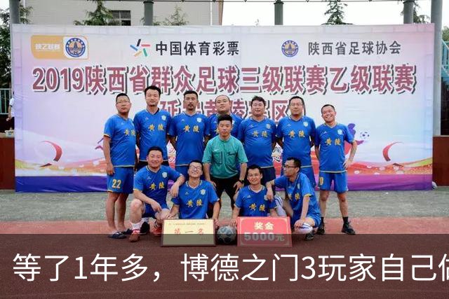 等了1年多，博德之门3玩家自己做了个"第三幕前传"