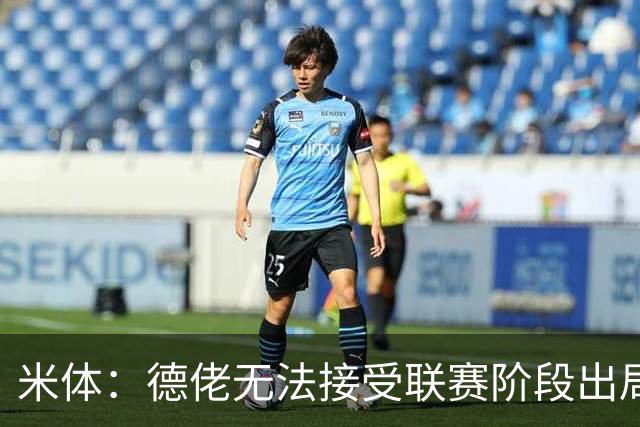 米体：德佬无法接受联赛阶段出局，要求那不勒斯至少进附加赛