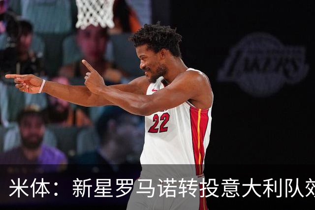 米体：新星罗马诺转投意大利队效力，瑞士可能对他罚款10万法郎