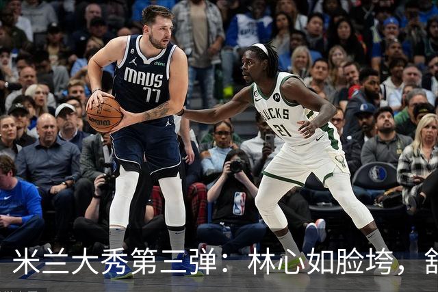米兰大秀第三弹：林心如脸垮，舒淇被宋慧乔“碾压”，袁泉老了
