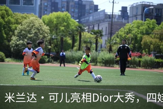 米兰达·可儿亮相Dior大秀，四娃妈妈依旧甜美动人