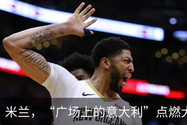 米兰，“广场上的意大利”点燃大教堂广场！