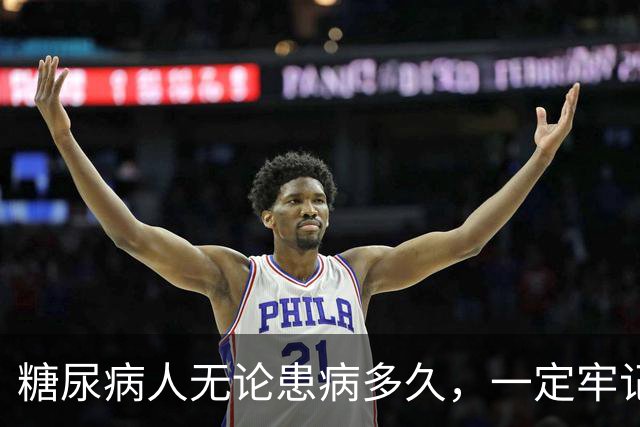 糖尿病人无论患病多久，一定牢记这3味药，稳住血糖、远离并发症