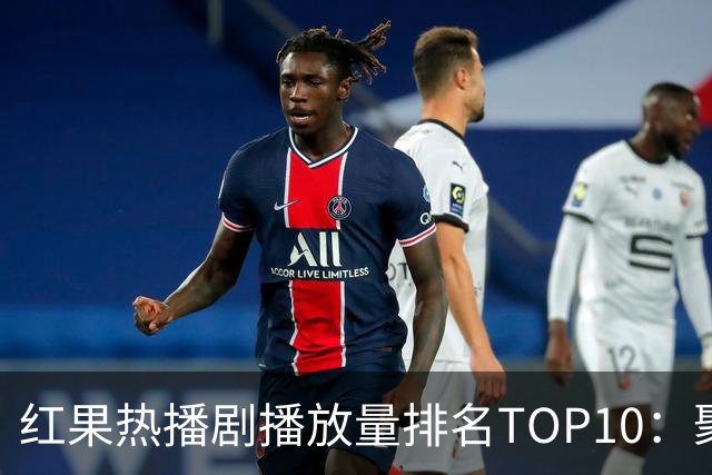 红果热播剧播放量排名TOP10：聚宝仙盆第6,第1名1.7亿断层领先