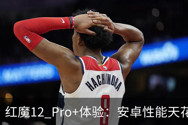 红魔12 Pro+体验：安卓性能天花板被刷新，RGB水冷上大分了
