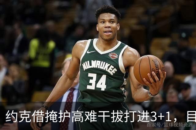 约克借掩护高难干拔打进3+1，目前已砍下20分