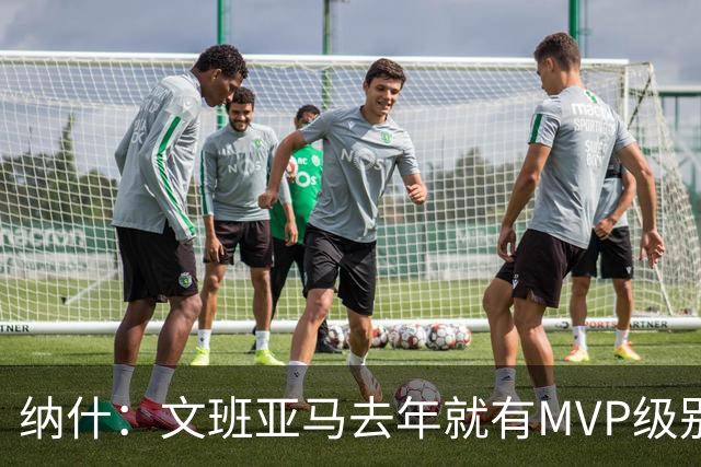 纳什：文班亚马去年就有MVP级别的影响力 他能改变比赛的一切