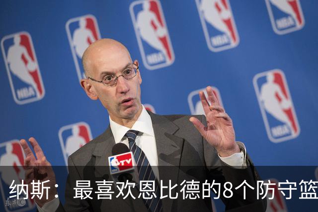 纳斯：最喜欢恩比德的8个防守篮板 他出战的29分钟里打得非常卖力