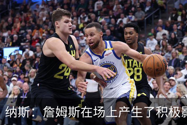 纳斯：詹姆斯在场上产生了积极影响 进攻组织得很出色