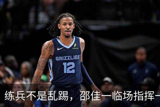 练兵不是乱踢，邵佳一临场指挥一团糟，陶强龙踢中锋败笔，国足等U23球员来救？