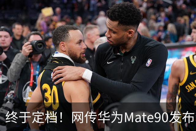 终于定档！网传华为Mate90发布会9月29日，5机齐发、5G也重磅回归