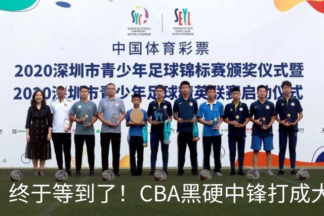 终于等到了！CBA黑硬中锋打成大腿，广东队有望重金挖角？