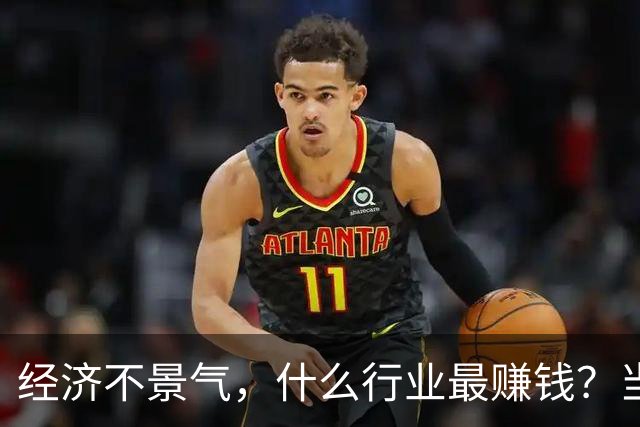 经济不景气，什么行业最赚钱？当年日本经济泡沫给出了答案