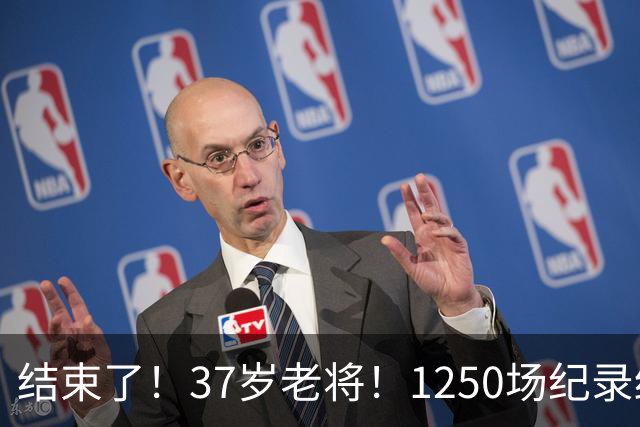 结束了！37岁老将！1250场纪录终结！