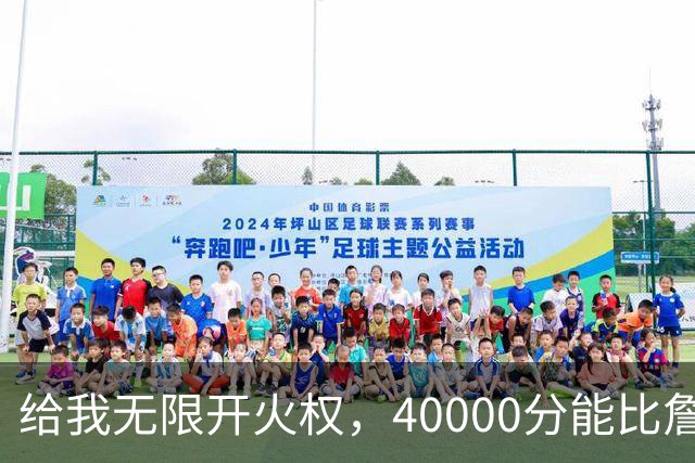给我无限开火权，40000分能比詹姆斯先拿到，4人敢放这话