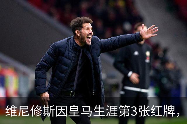维尼修斯因皇马生涯第3张红牌，将停赛3场，在皇马阵容中有3名可以供穆帅调用的替代人选