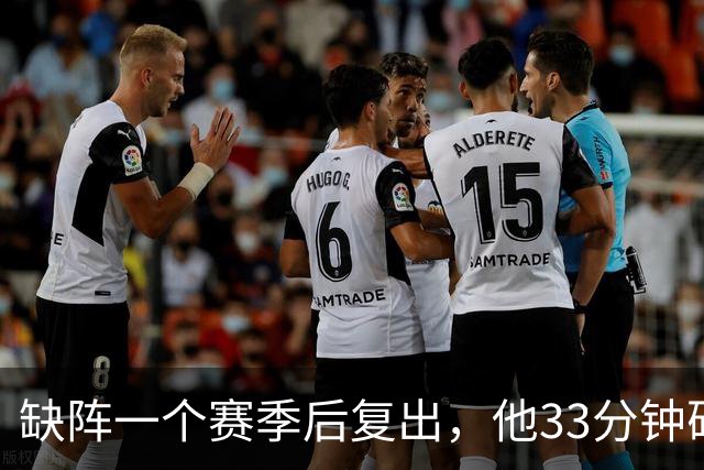 缺阵一个赛季后复出，他33分钟砍23分12助攻
