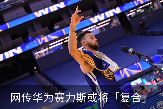 网传华为赛力斯或将「复合」