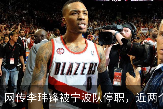网传李玮锋被宁波队停职，近两个月球队仅赢1场球