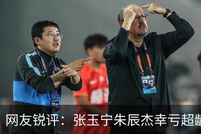 网友锐评：张玉宁朱辰杰幸亏超龄入选了，不然得去踢巴勒斯坦