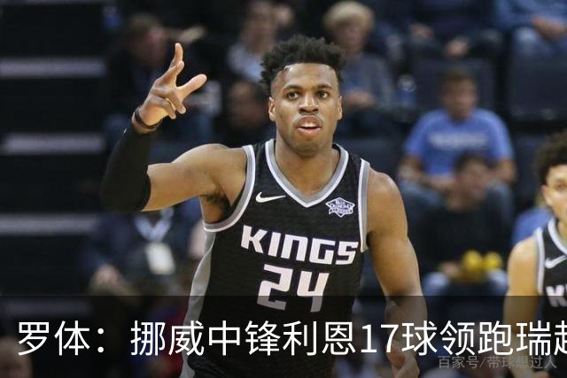 罗体：挪威中锋利恩17球领跑瑞超，门兴、费耶诺德等队关注他