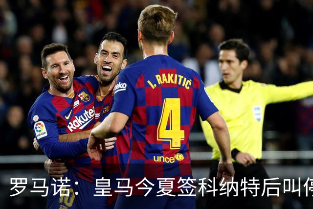 罗马诺：皇马今夏签科纳特后叫停了第二笔中卫引援